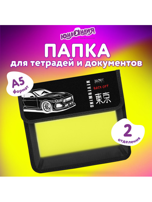 Папка для тетрадей ЮНЛАНДИЯ А5, пластик, 2 отделения, клапан на липучке, 