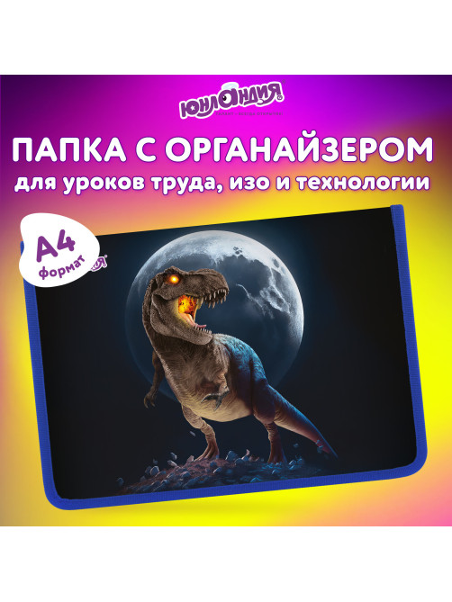 Папка для труда на молнии ЮНЛАНДИЯ А4, 1 отделение, откидная планка, органайзер, 