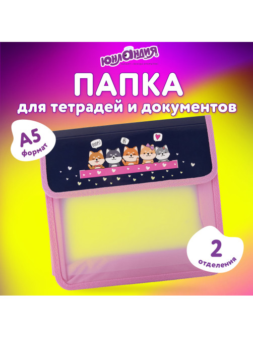 Папка для тетрадей ЮНЛАНДИЯ А5, пластик, 2 отделения, клапан на липучке, 