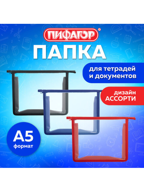 Папка для тетрадей ПИФАГОР А5, пластик, молния сверху, прозрачная, АССОРТИ, 274472