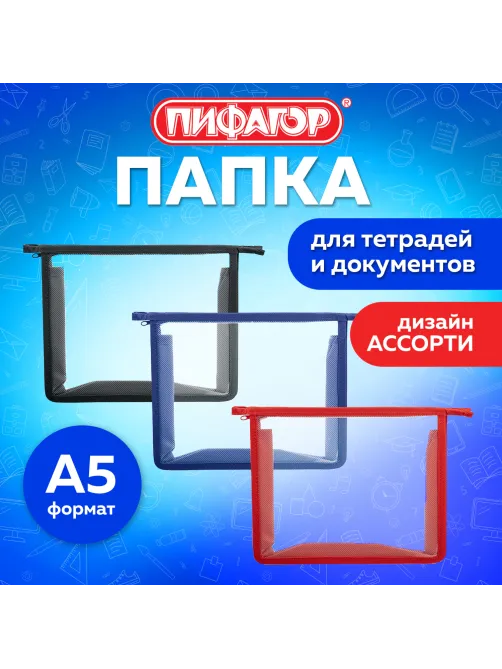 Папка для тетрадей ПИФАГОР А5, пластик, молния сверху, прозрачная, АССОРТИ, 274472