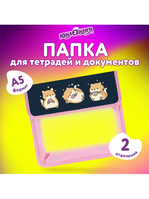 Папка для тетрадей ЮНЛАНДИЯ А5, пластик, 2 отделения, клапан на липучке, 