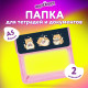 Папка для тетрадей ЮНЛАНДИЯ А5, пластик, 2 отделения, клапан на липучке, 