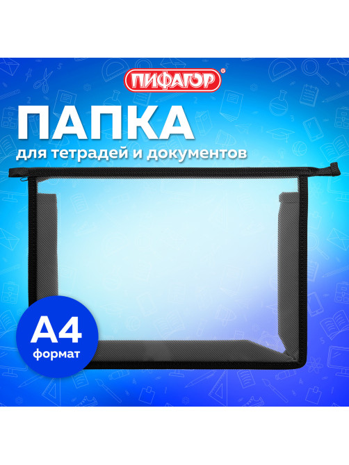 Папка для тетрадей А4 ПИФАГОР, пластик, молния сверху, прозрачная, черный, 272107