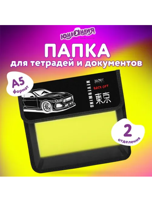 Папка для тетрадей ЮНЛАНДИЯ А5, пластик, 2 отделения, клапан на липучке, 