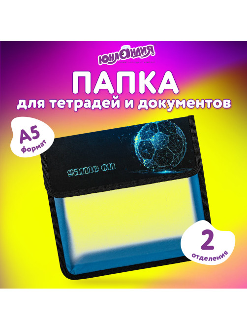 Папка для тетрадей ЮНЛАНДИЯ А5, пластик, 2 отделения, клапан на липучке, 
