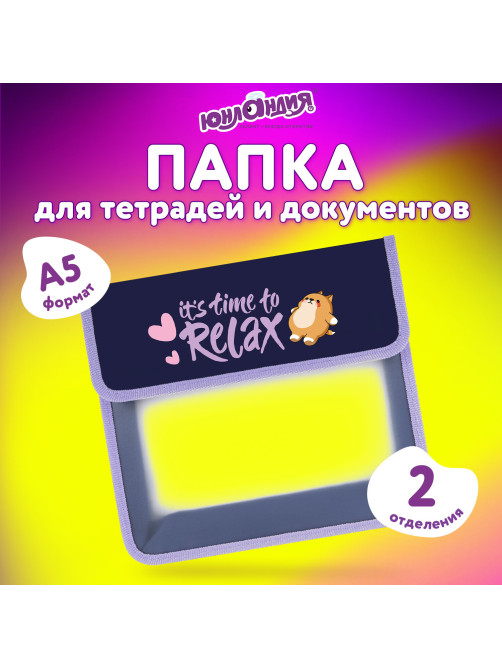 Папка для тетрадей ЮНЛАНДИЯ А5, пластик, 2 отделения, клапан на липучке, 