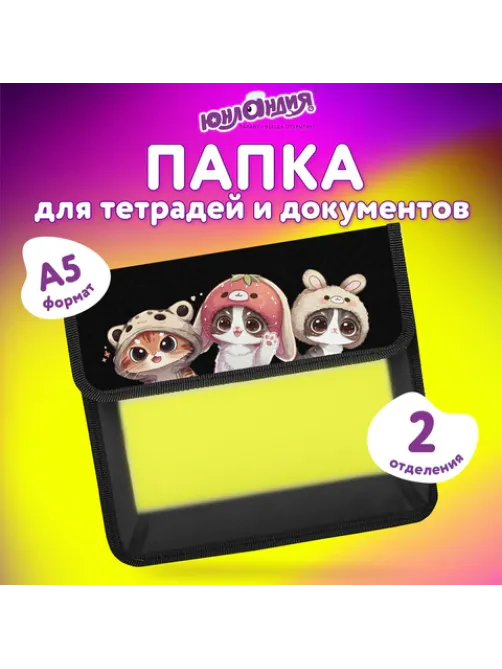 Папка для тетрадей ЮНЛАНДИЯ А5, пластик, 2 отделения, клапан на липучке, 