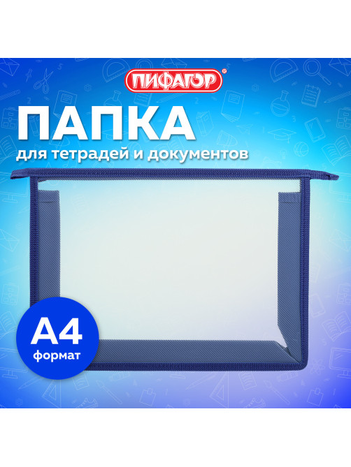 Папка для тетрадей А4 ПИФАГОР, пластик, молния сверху, прозрачная, синий, 272109