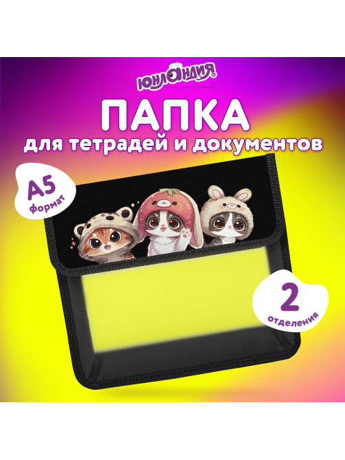 Папка для тетрадей ЮНЛАНДИЯ А5, пластик, 2 отделения, клапан на липучке, 