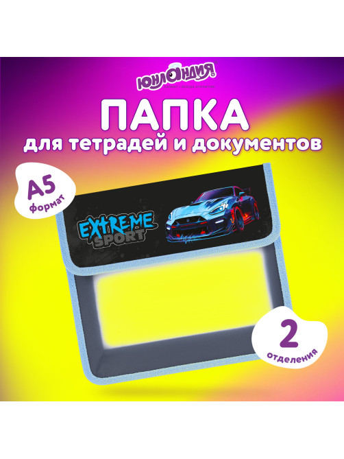 Папка для тетрадей ЮНЛАНДИЯ А5, пластик, 2 отделения, клапан на липучке, Extreme, 272190