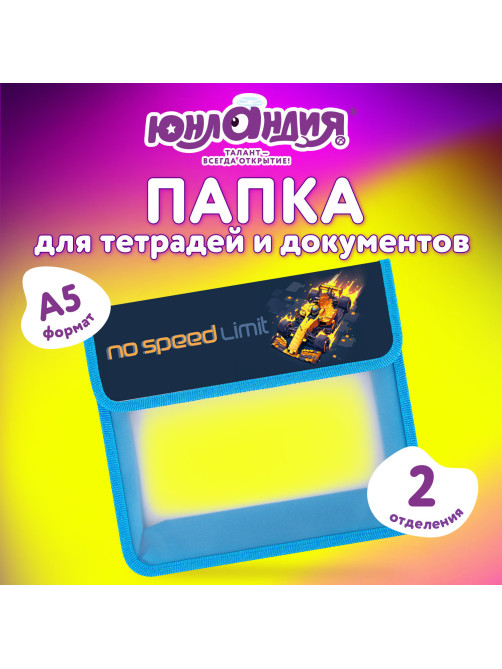 Папка для тетрадей ЮНЛАНДИЯ А5, пластик, 2 отделения, клапан на липучке, 