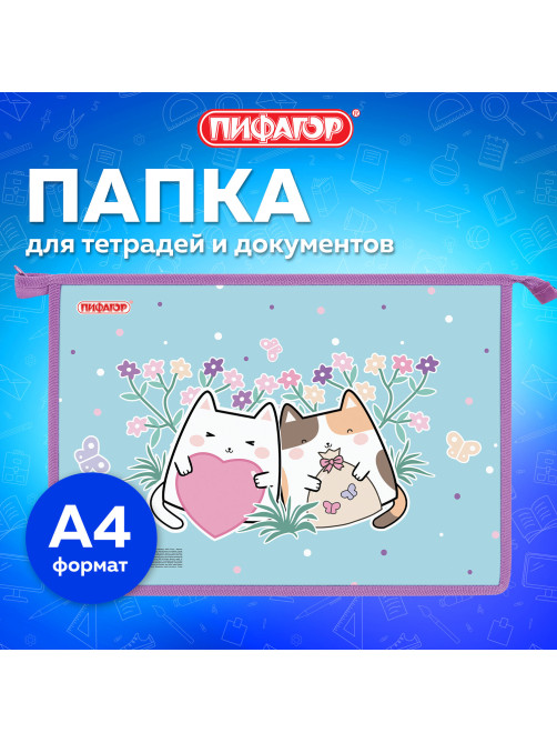 Папка для тетрадей ПИФАГОР А4, 1 отделение, картон/пластик, на молнии, 