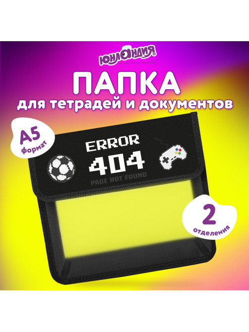 Папка для тетрадей ЮНЛАНДИЯ А5, пластик, 2 отделения, клапан на липучке, 