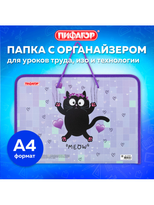 Папка для труда на молнии с ручками ПИФАГОР А4, 1 отделение, пластик, органайзер, 