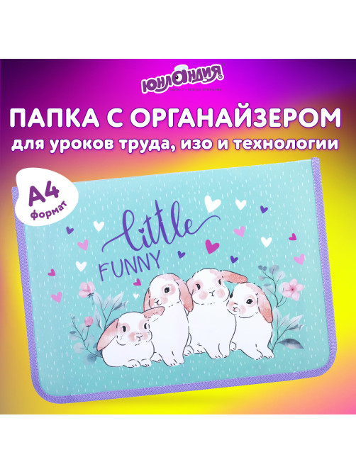 Папка для труда на молнии ЮНЛАНДИЯ А4, 1 отделение, откидная планка, органайзер, 