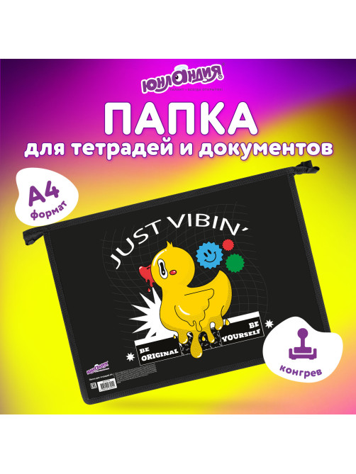 Папка для тетрадей ЮНЛАНДИЯ А4, 1 отделение, картон/пластик, конгрев, на молнии, 