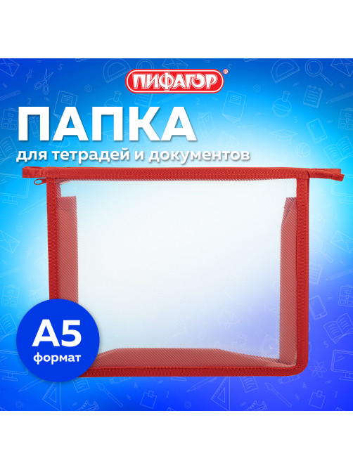 Папка для тетрадей ПИФАГОР А5, пластик, молния сверху, прозрачная, красный, 272114