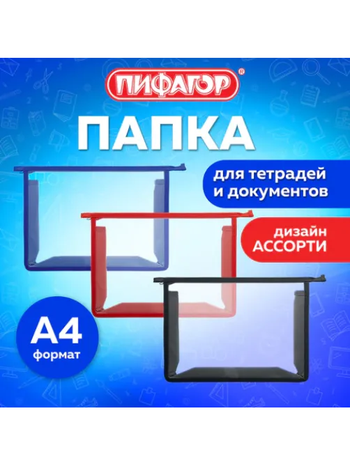 Папка для тетрадей А4 ПИФАГОР, пластик, молния сверху, прозрачная, АССОРТИ, 274471