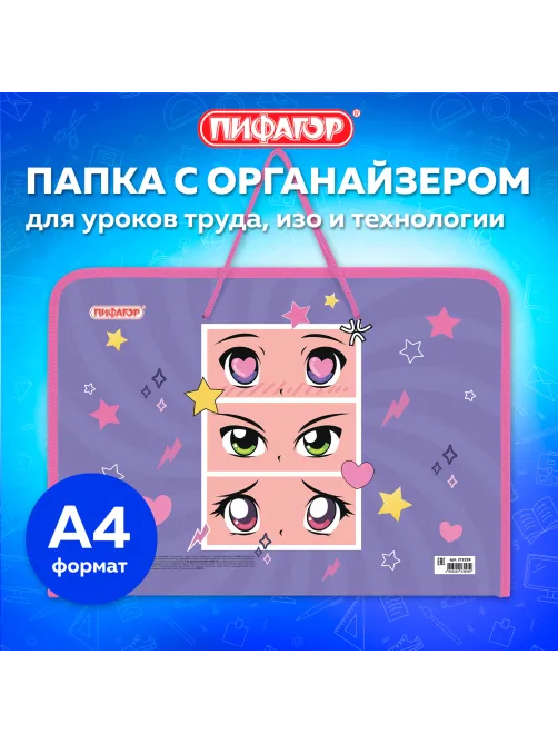 Папка для труда на молнии с ручками ПИФАГОР А4, 1 отделение, пластик, органайзер, 