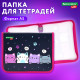 Папка для тетрадей BRAUBERG KIDS А5, 1 отделение, пластик, молния вокруг, 