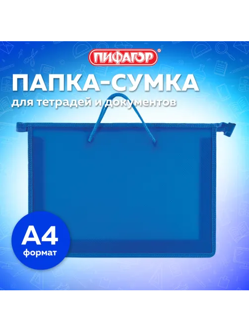 Папка на молнии с ручками ПИФАГОР, А4, 1 отделение, пластик, 55 мм, синяя, 228235