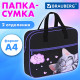 Папка на молнии с ручками BRAUBERG А4, 1 отделение, карман на молнии, 80 мм, 