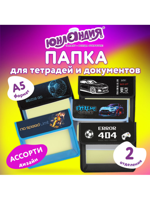Папка для тетрадей ЮНЛАНДИЯ А5, пластик, 2 отделения, клапан на липучке, АССОРТИ, 274526