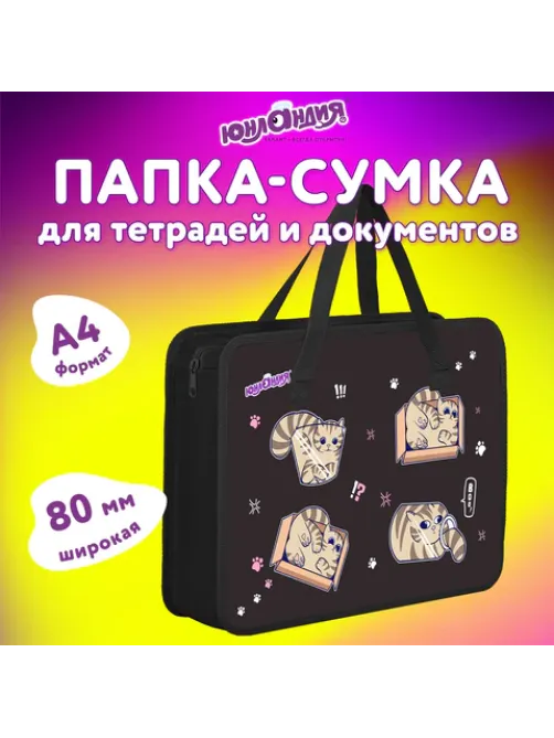 Папка на молнии с ручками ЮНЛАНДИЯ А4, 1 отделение, пластик, 80 мм, 
