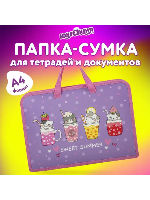 Папка на молнии с ручками ЮНЛАНДИЯ А4, 1 отделение, пластик, ширина 45 мм, 