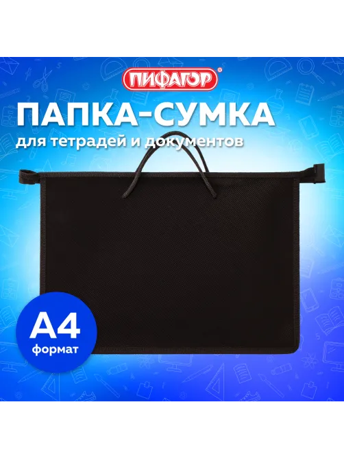 Папка на молнии с ручками ПИФАГОР, А4, 1 отделение, пластик, 55 мм, черная, 228236
