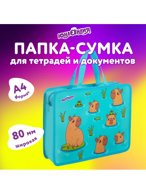Папка на молнии с ручками ЮНЛАНДИЯ А4, 1 отделение, пластик, 80 мм, 