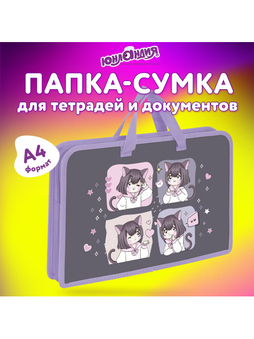 Папка на молнии с ручками ЮНЛАНДИЯ А4, 1 отделение, пластик, ширина 45 мм, 