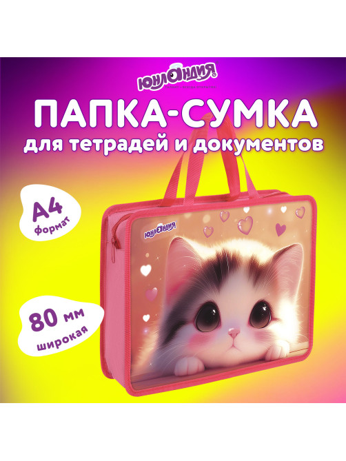 Папка на молнии с ручками ЮНЛАНДИЯ А4, 1 отделение, пластик, 80 мм, 