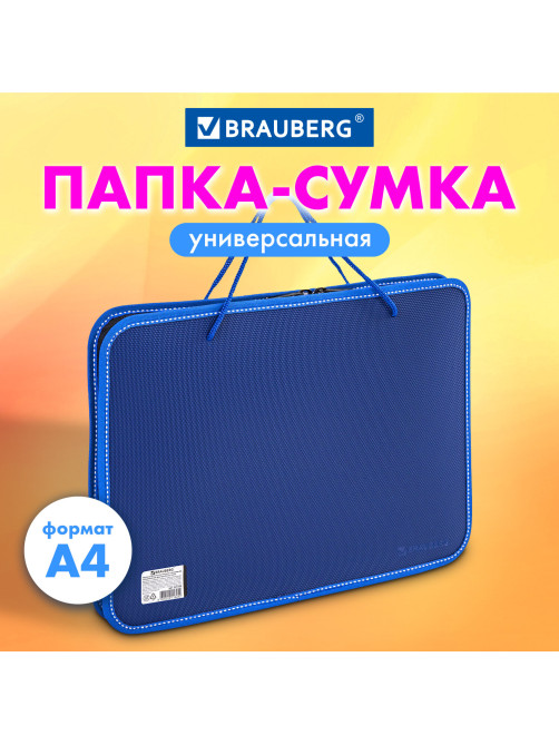 Папка на молнии пластиковая с ручками BRAUBERG, А4, 350х270х45 мм, фактура бисер, синяя, 225163