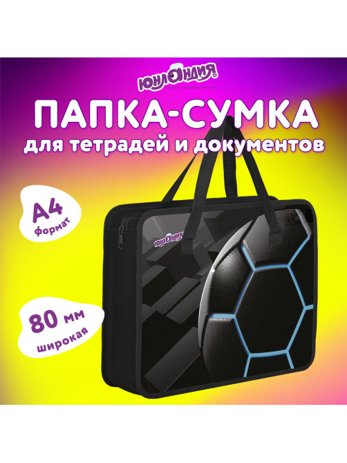 Папка на молнии с ручками ЮНЛАНДИЯ А4, 1 отделение, пластик, 80 мм, 