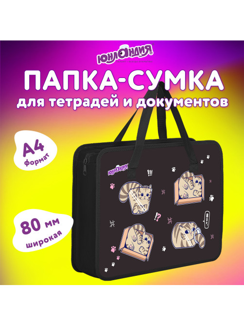 Папка на молнии с ручками ЮНЛАНДИЯ А4, 1 отделение, пластик, 80 мм, 