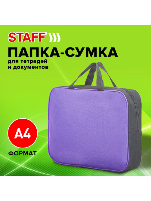 Папка на молнии с ручками STAFF EVERYDAY А4, 1 отделение, полиэстер, 80 мм, сиреневая, 270741