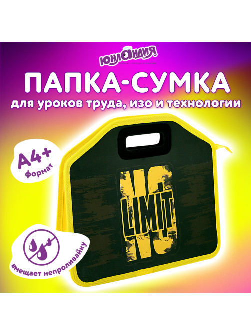 Папка-сумка ЮНЛАНДИЯ, 1 отделение, фетровые ручки, 34х30х11 см, No limit, 272206