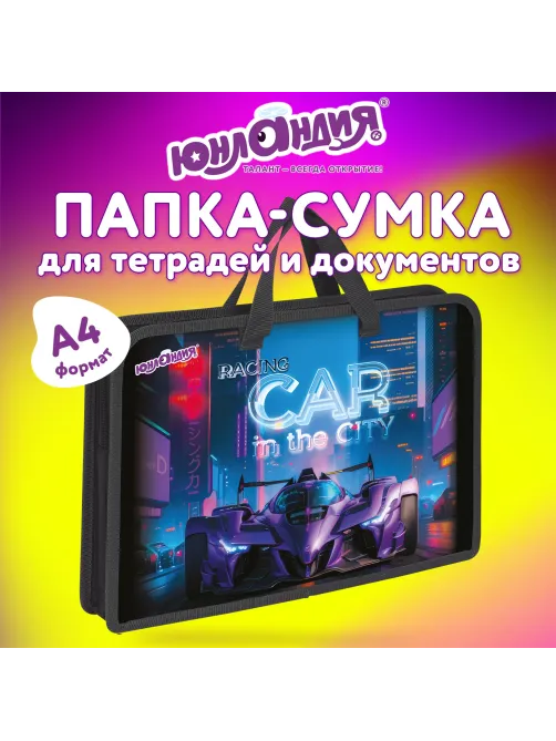 Папка на молнии с ручками ЮНЛАНДИЯ А4, 1 отделение, пластик, ширина 45 мм, 