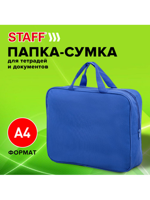 Папка на молнии с ручками STAFF EVERYDAY А4, 1 отделение, полиэстер, 80 мм, синяя, 270740