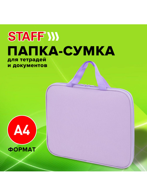 Папка на молнии с ручками STAFF EVERYDAY А4, полиэстер, нежно-фиолетовый, 272185