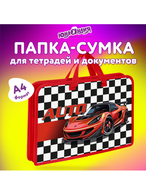 Папка на молнии с ручками ЮНЛАНДИЯ А4, 1 отделение, пластик, ширина 45 мм, Auto, 272150