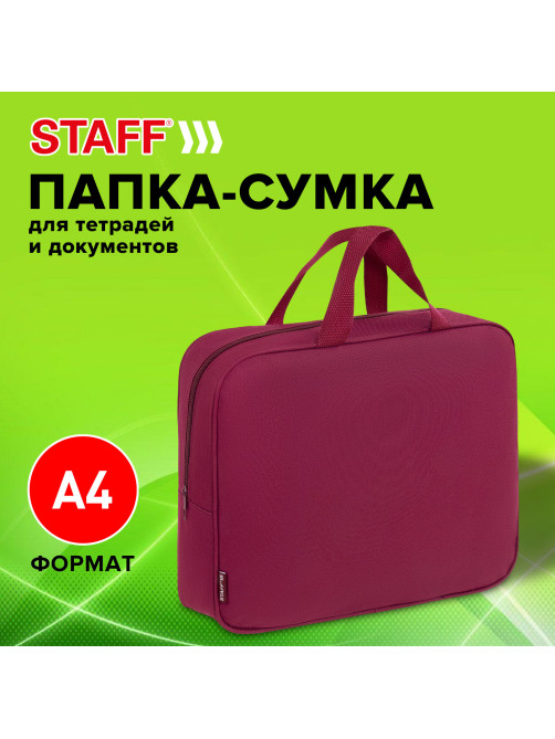Папка на молнии с ручками STAFF EVERYDAY А4, 1 отделение, полиэстер, 80 мм, бордовая, 272187