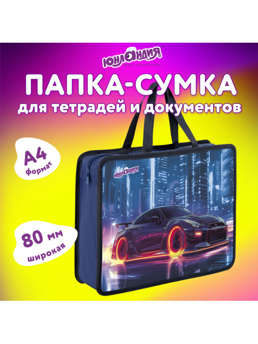 Папка на молнии с ручками ЮНЛАНДИЯ А4, 1 отделение, пластик, 80 мм, 