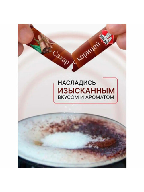 Сахар порционный с корицей в стиках, 1 кг