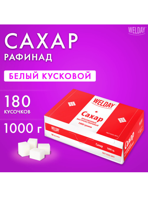 Сахар-рафинад WELDAY (ВЭЛДЭЙ), 1 кг (180 кусочков, размер 15х16х21 мм), 622405