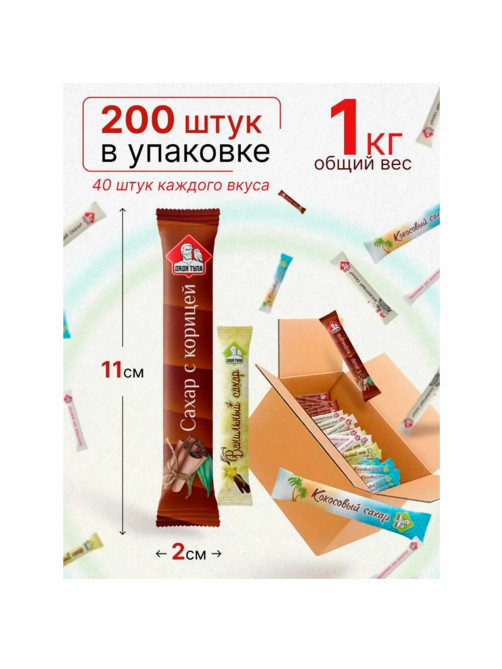 Сахар порционный, микс вкусов в стиках (ваниль, имбирь, кокос, корица, белый), 1 кг