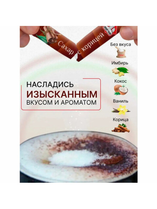 Сахар порционный, микс вкусов в стиках (ваниль, имбирь, кокос, корица, белый), 1 кг