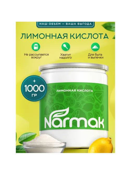 Лимонная кислота пищевая NARMAK 1 кг, средство от накипи, пластиковая банка